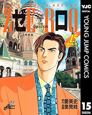 ゼロ THE MAN OF THE CREATION 78 (ヤングジャンプコミックスDIGITAL